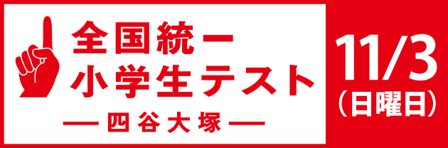 全国統一小学生テスト