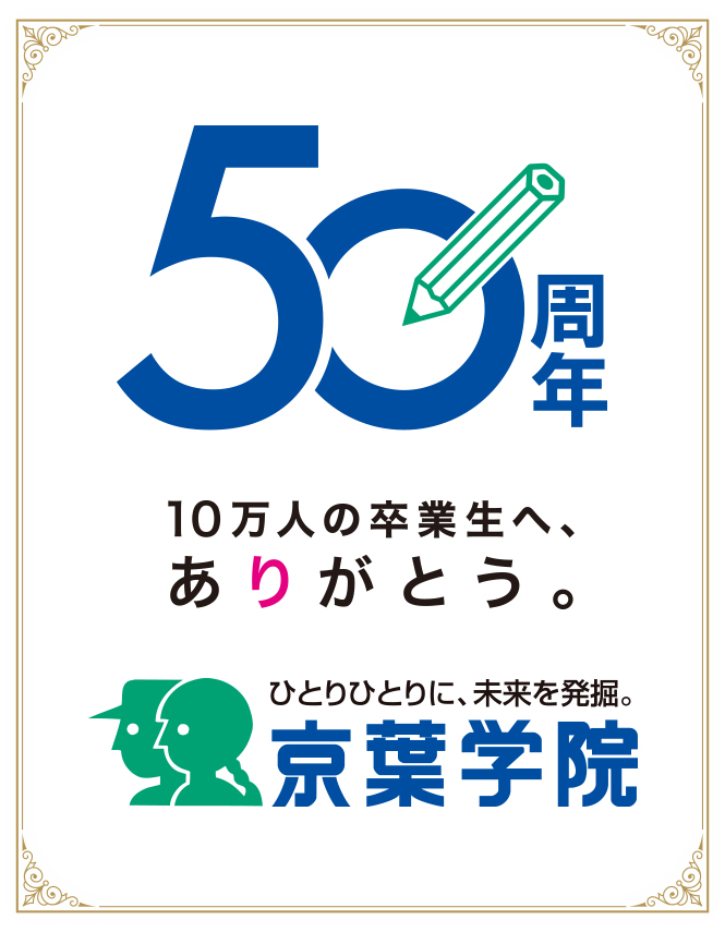 50周年 10万人の卒業生へ、ありがとう。