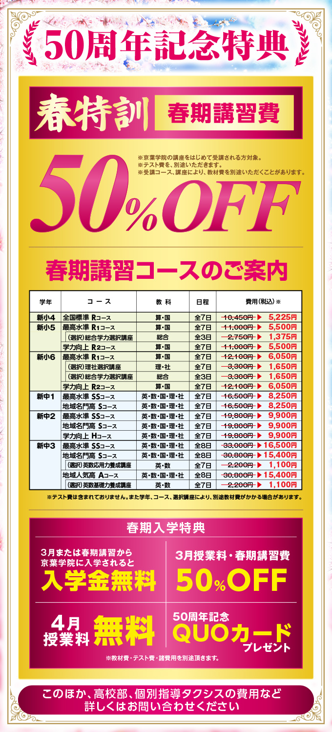 【50周年記念特典】春特訓 春期講習費 50％OFF