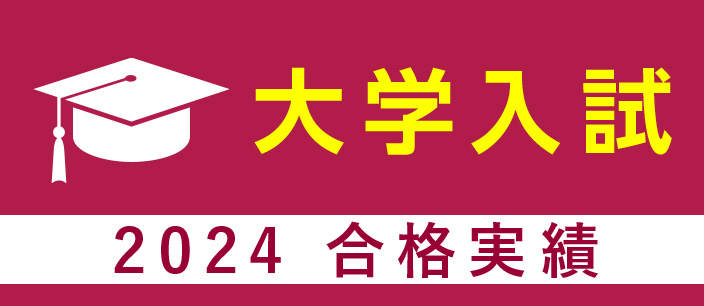 大学入試 2024 合格実績