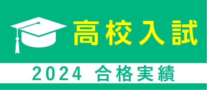 高校入試 2024 合格実績