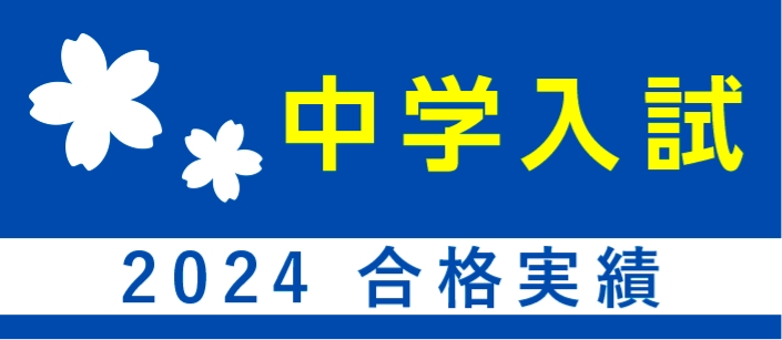 中学入試 2024 合格実績