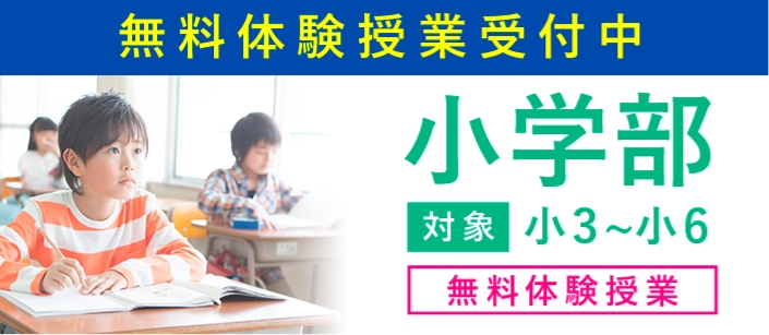 無料体験授業受付中 小学部