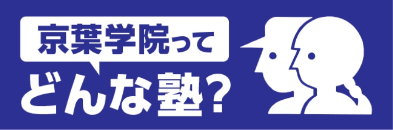 京葉学院ってどんな塾？