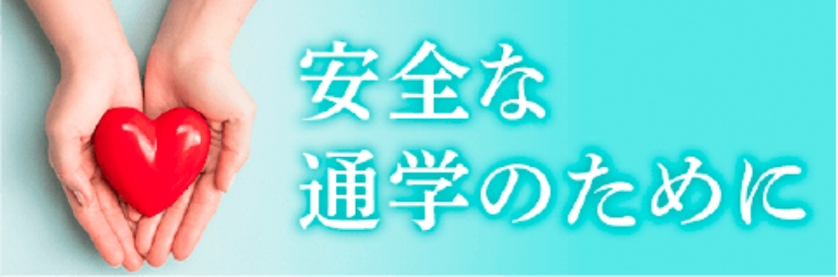 安全な通学のために