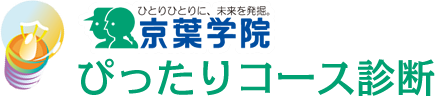 京葉学院 ぴったりコース診断